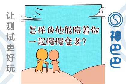 爱情测试：怎样的他会陪你一辈子？