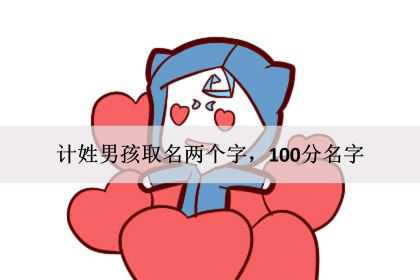 计姓男孩取名两个字，100分名字