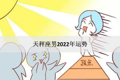 天秤座男生2022年运势，感情事业爱情完整版！