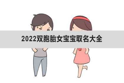 2022双胞胎女孩取名字大全、女孩取名怎么取