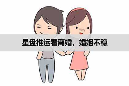 星盘推运看离婚，婚姻不稳