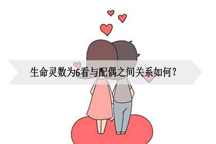 生命灵数为6看与配偶之间关系如何？