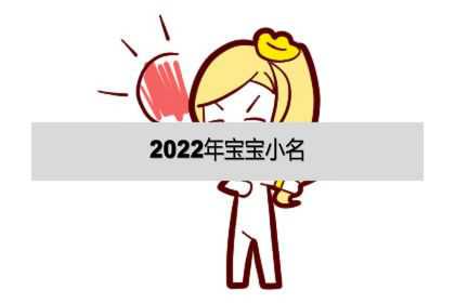 2022年宝宝小名、2022年孩子取名字