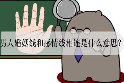 男人婚姻线和感情线相连什么意思？感情情况如何？