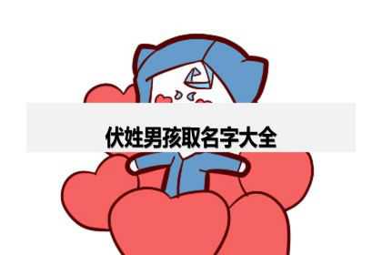 伏姓男孩取名字大全，男孩起名唯美