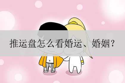 推运盘怎么看婚运、婚姻？