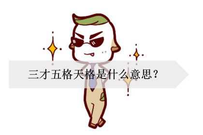 三才五格天格是什么意思？被天格克好吗？