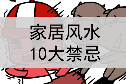 家居风水10大禁忌，家居风水不好怎么化解？