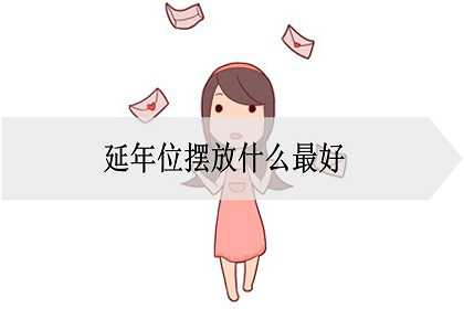 延年位摆放什么最好，适合摆放什么？