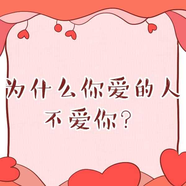 情感测试：为什么你爱的人不爱你？