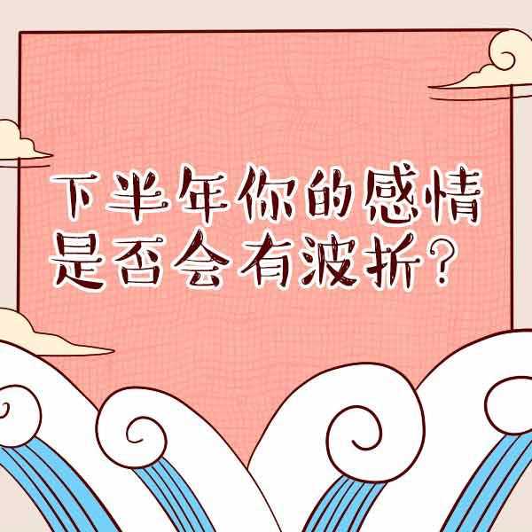 情感测试：你的感情路顺吗?