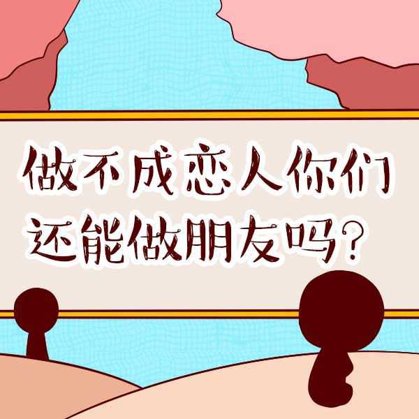 情感测试：测分手后两人的关系