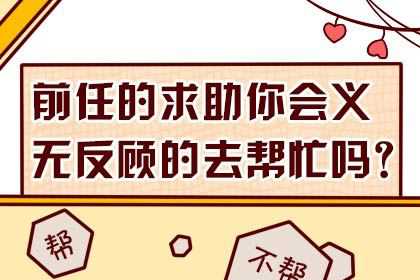 情感测试：前任求助你会怎么解决？