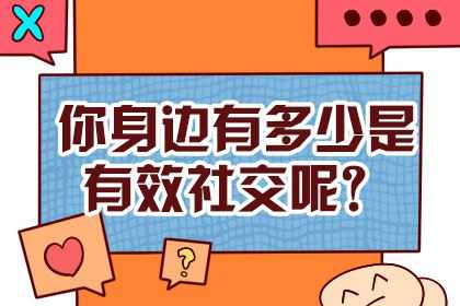 性格测试：测你的有效人际关系