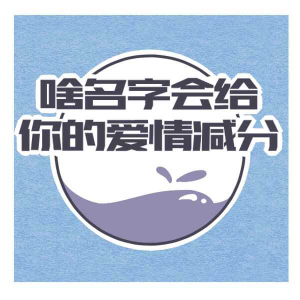 姓名测试 姓名测试爱情打分