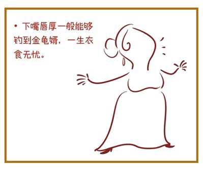 下嘴唇厚的女人面相代表什么