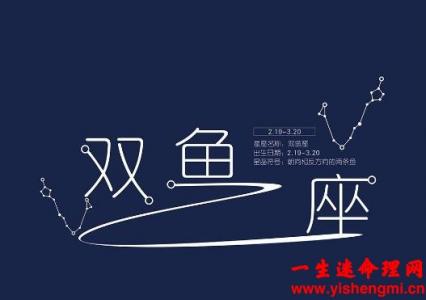 星盘分析第二宫（财帛宫）位于双鱼座：没有理财观念！